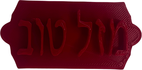 Hebrew Text Cake and Biscuit Embosser Stamp for Bar Mitzvah Square