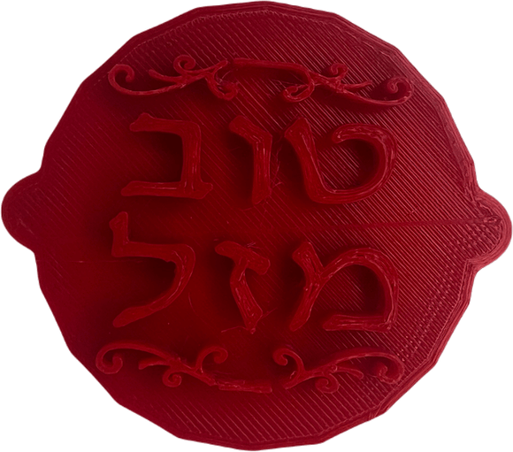 Hebrew Text Cake and Biscuit Embosser Stamp for Bar Mitzvah